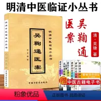 [正版]吴鞠通医案/中医经典文库 〔清〕吴瑭 著 9787800896767 中国中医药出版社