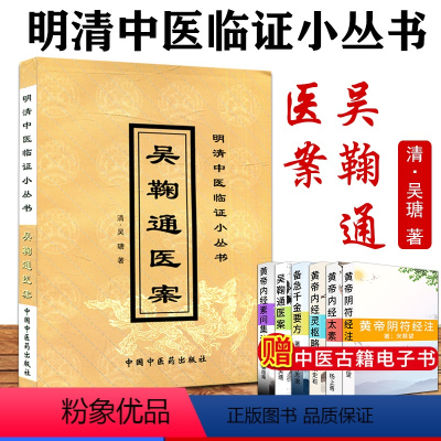 [正版]吴鞠通医案/中医经典文库 〔清〕吴瑭 著 9787800896767 中国中医药出版社