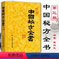 [正版]A缎面精装收藏本中国秘方全书第3版第三版周洪范著科学技术文献出版社中医秘方大全偏方食疗药疗养生宝典中医书籍大全