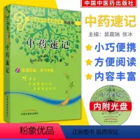 [正版]袖珍本 中药速记(附光盘)/用耳朵学中医系列丛书拓展卷 中国中医药出版社