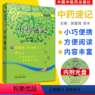 [正版]袖珍本 中药速记(附光盘)/用耳朵学中医系列丛书拓展卷 中国中医药出版社