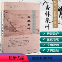 [正版] 杏林集叶 民间中医拾珍丛书 郭永来著 9787802318298中国中医药出版社