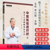 [正版]中医抗癌进行时 6 随王三虎教授临证日记 王欢 李兴国 主编 中国中医药出版社9787513285162 中医