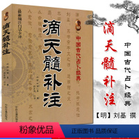 [正版]全新 滴天髓补注(明)刘基原 l刘伯温 八字 四柱命学 中医养生 教程命理书籍