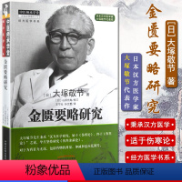 [正版]A倪师倪海厦 金匮要略研究 中医师承学堂 经方医学书系 [日] 大塚敬节 中国中医药出版社