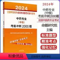 [正版]2024中药专业中级考前冲刺2000题 全国中医药专业技术资格考试通过系列 命题研究组编 中国中医药出版社97