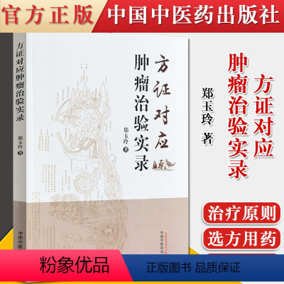 [正版]书籍 方证对应肿瘤治验实录 肿瘤诊疗心悟 子宫内膜间质肉瘤 适合肿瘤患者及家属阅读 郑玉玲 著 9787513