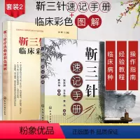 [正版]套装2 靳三针疗法临床彩色图解+靳三针速记手册 临床病种经验教程指南书籍 靳三 化学工业出版社 9787
