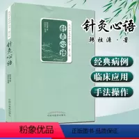 [正版]医学书 针灸心语 民间中医拾珍丛书 韩祖濂,徐树民 整理 9787513231800 中国中医药出版社 中医书