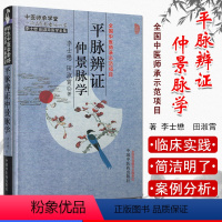 [正版]平脉辨证仲景脉学/李士懋田淑霄医学全集中医师承学堂(溯本求源平脉辨证)中国中医药出版社