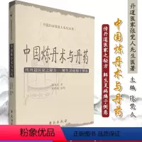 [正版]丹道医家张觉人先生医著:中国炼丹术与丹药 张觉人 张居能 整理 学苑出版社中医方剂学书籍