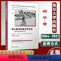 [正版]幼儿教师的教育哲学观 通向幸福的教育之道 复旦大学出版社胡华著 幼教人员教育哲学 幼儿教师教育观9787309
