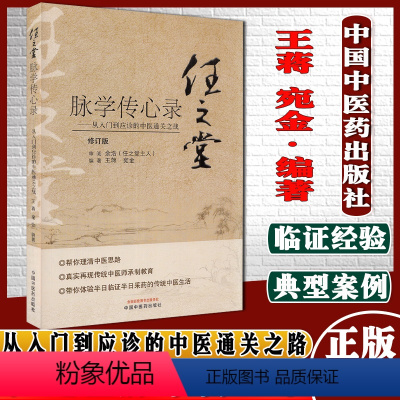 [正版]任之堂脉学传心录从入门到应诊的中医通关之战修订版王蒋 宛金 编著中国中医药出版社9787513260060