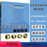 [正版]正常关节磁共振解剖图谱 医学影像学解剖图谱丛书 李明华 姚伟武主编 医学影像学 上海科学技术出版社978753