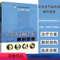 [正版]正常关节磁共振解剖图谱 医学影像学解剖图谱丛书 李明华 姚伟武主编 医学影像学 上海科学技术出版社978753