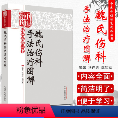 [正版]魏氏伤科手法治疗图解—中医骨伤特色流派丛书 中国中医药出版社9787513216371