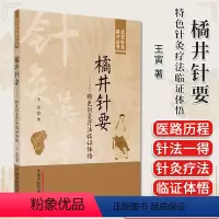 [正版]橘井针要 特色针灸疗法临证体悟 北京针灸英才丛书 王寅著 中医书籍大全 中国中医药出版社97875132807