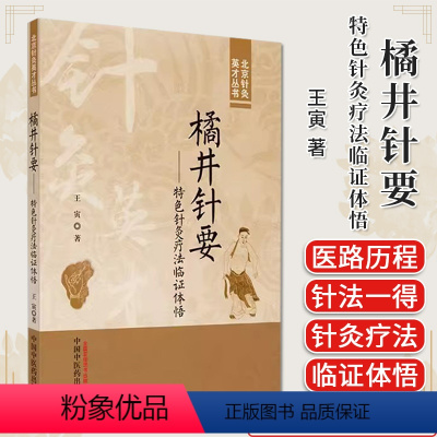[正版]橘井针要 特色针灸疗法临证体悟 北京针灸英才丛书 王寅著 中医书籍大全 中国中医药出版社97875132807