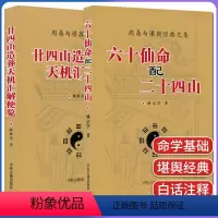 [正版]全套两本 六十仙命配二十四山+廿四山造葬天机汇解便览 命理 择吉 全新书籍