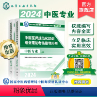 [正版]2024中医医师规范化培训结业理论考核指导用书 中医专业上下册中医药管理局中医师资格认证中心化学工业出版978