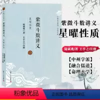 [正版]书籍 紫微斗数讲义-星曜性质 斗数玄空系列 命理学 玄学 陆斌兆 著 王亭之 注释 复旦大学出版社 97873