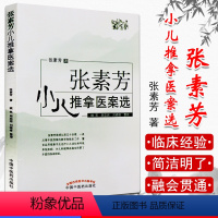 [正版]张素芳小儿推拿医案选 张素芳著 小儿推拿 推拿临床 实用小儿推拿手册 中医养生 中国中医药出版社9787513