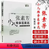 [正版]张素芳小儿推拿医案选 张素芳著 小儿推拿 推拿临床 实用小儿推拿手册 中医养生 中国中医药出版社9787513