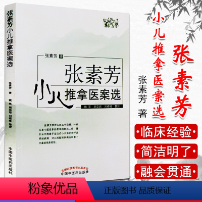 [正版]张素芳小儿推拿医案选 张素芳著 小儿推拿 推拿临床 实用小儿推拿手册 中医养生 中国中医药出版社9787513