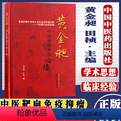 [正版]书籍 黄金昶中医肿瘤外治心悟 黄金昶,田帧 9787513217132 中医书籍 医学书籍 978751321