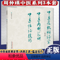 [正版]周仲瑛中医系列3本中医病机辨证学第三3版+中医内科汇讲+中医临证技巧中医书籍中国中医药出版社