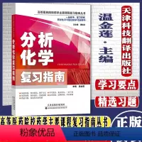 [正版]分析化学复习指南/高等医药院校药学主要课程复习指南丛书温金莲编天津科技翻译出版公司9787543333116