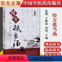 [正版]书籍 经方抵当汤 张玥王雁南刘明主编 中医经方 抵当汤的理论研究及临床应用中医经典名方药方中国中医药出版社97