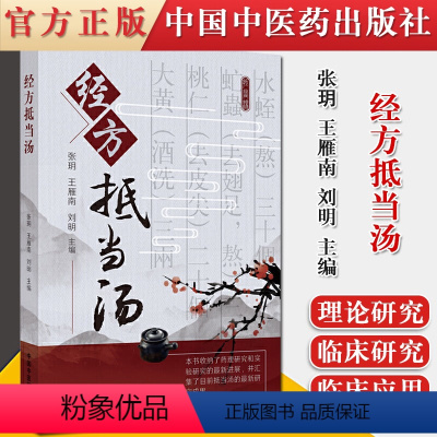 [正版]书籍 经方抵当汤 张玥王雁南刘明主编 中医经方 抵当汤的理论研究及临床应用中医经典名方药方中国中医药出版社97