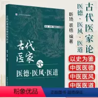 [正版]古代医家论医德医风医道 靳琦 裘梧编著 中医书籍大全 中国中医药出版社9787513280150