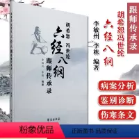 [正版]胡希恕冯世纶六经八纲跟师传承录 李敏州 李栋 中医书籍 中医基础理论 医学全书 伤寒论基础用书