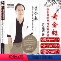 [正版]黄金昶中西医结合肿瘤思辨实录 中医师承学堂 中医学术流派 肿瘤中西医结合诊疗 黄金昶著 中国中医药出版社