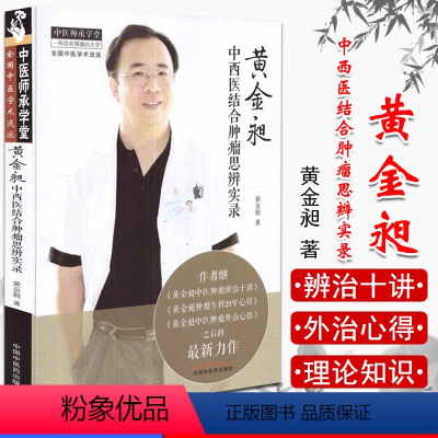 [正版]黄金昶中西医结合肿瘤思辨实录 中医师承学堂 中医学术流派 肿瘤中西医结合诊疗 黄金昶著 中国中医药出版社