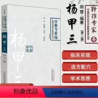 [正版]中国百年百名中医临床家丛书·针推专家卷:杨甲三 胡慧 中国中医药出版社