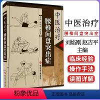 [正版]中医治疗腰椎间盘突出症 刘焰刚 赵吉平主编 腰椎 椎间盘突出中医治疗医学养生书籍 科学技术文献出版社 9787