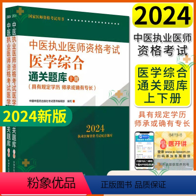 [正版]2024中医执业医师资格考试医学综合通关题库(具有规定学历 师承或确有专长) 全二册 中国中医药出版社9787