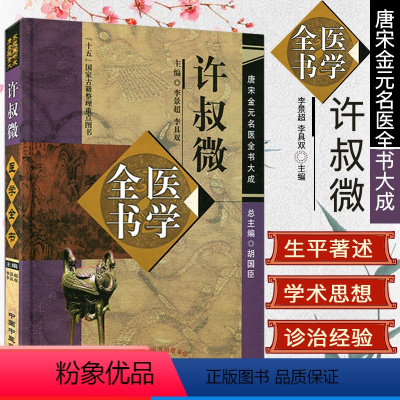 [正版]许叔微医学全书唐宋金元名医全书大成 精装本 作者李景超,李具双 主编 中国中医药出版社中医精品书籍