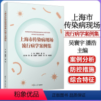 [正版]上海市传染病现场流行病学案例集 吴寰宇 潘浩复旦大学出版社9787309167023