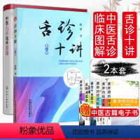 [正版]舌诊十讲+中医舌诊临床图解2本套 张坚 著 许家佗 著 中医舌诊入门教程 全图解舌诊断病书 舌象预防临床诊断