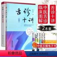 [正版]舌诊十讲+中医舌诊临床图解2本套 张坚 著 许家佗 著 中医舌诊入门教程 全图解舌诊断病书 舌象预防临床诊断