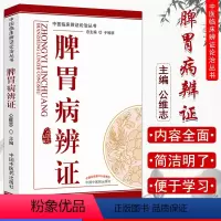[正版]脾胃病辩证/中医临床辨证论治丛书 公维志 脾胃论白话解临证解读注释五运六气医学中医临床书籍中国中医药出版社