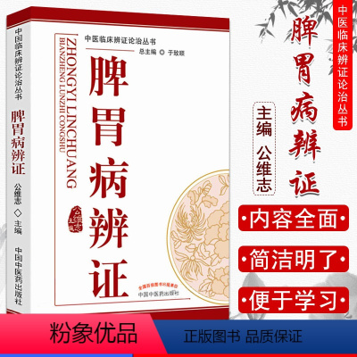 [正版]脾胃病辩证/中医临床辨证论治丛书 公维志 脾胃论白话解临证解读注释五运六气医学中医临床书籍中国中医药出版社
