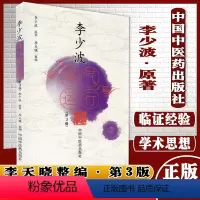 [正版]A李少波真气运行法 第三版李少波原著李天晓整编中国中医药出版社中医养生书籍9787513270786