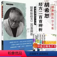 [正版]胡希恕医学全集经方二百首辨析陈雁黎编中国中医药出版社精品书籍