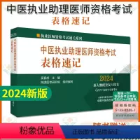 [正版]2024中医执业助理医师资格考试表格速记 执业医师考试通关系列 吴春虎 新大纲配套复习用书 600个表命中全部