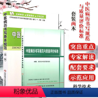 [正版]2本 中医病历书写规范与质量评价标准+中医病历书写基本规范(第一版)医生病历书写规范书籍 科学技术文献出版社